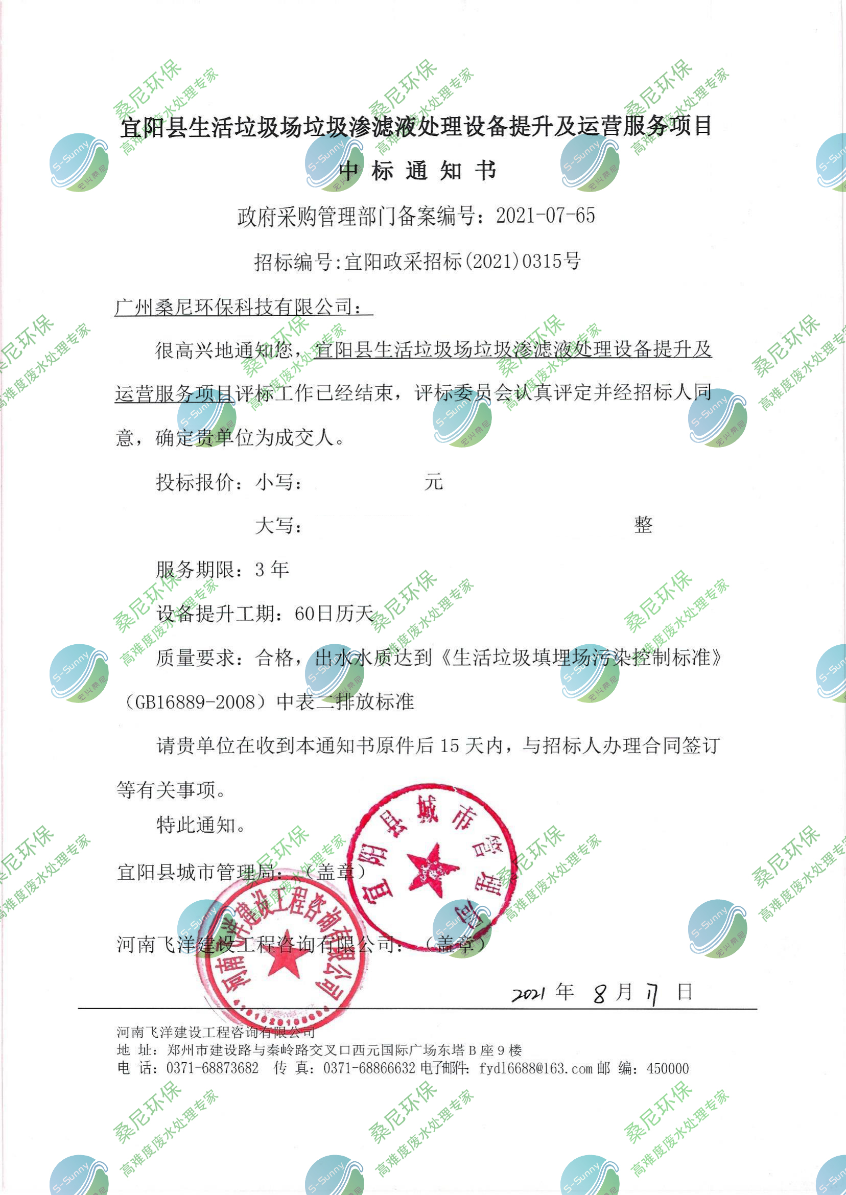 宜陽生活垃圾滲濾液處理項目中標通知書_水印.jpg